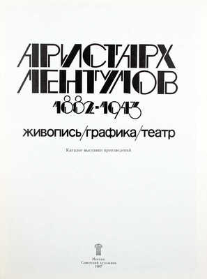 Аристарх Лентулов. 1882–1943. Живопись, графика, театр. Каталог выставки произведений. М.: Советский художник, 1987.